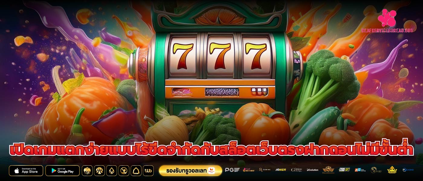 เปิดเกมแตกง่ายแบบไร้ขีดจำกัดกับสล็อตเว็บตรงฝากถอนไม่มีขั้นต่ำ