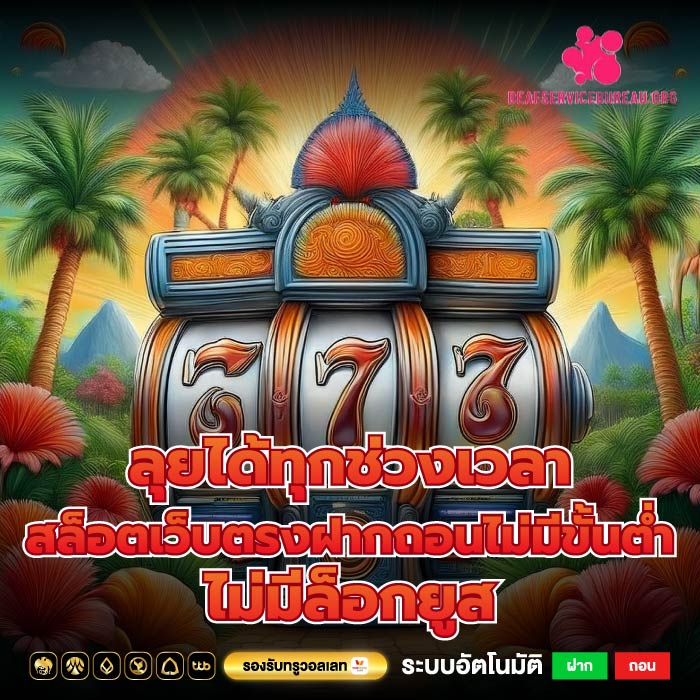 ลุยได้ทุกช่วงเวลา สล็อตเว็บตรงฝากถอนไม่มีขั้นต่ำ ไม่มีล็อกยูส