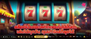 สล็อตเว็บตรงฝากถอนไม่มีขั้นต่ำเล่นได้ทุกวัน ทุนเท่าไหร่ก็ลุยได้